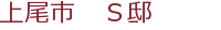 上尾市 S邸
