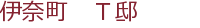伊奈町 T邸