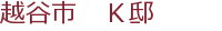 越谷市 K邸