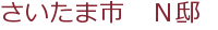 さいたま市 N邸