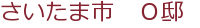 さいたま市 O邸