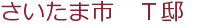 さいたま市 T邸