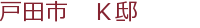 戸田市 K邸