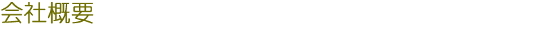 会社概要