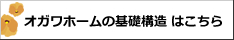 オガワホームの基礎構造